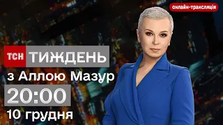 ТСН. Тиждень з Аллою Мазур. 20:00 10 грудня