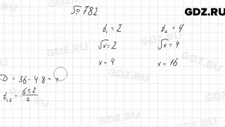 № 782 - Алгебра 8 класс Мерзляк