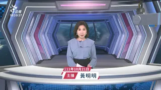 20221021 公視新聞全球話 完整版｜非洲查德示威爭民主 軍政府武力鎮壓60死