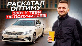 Раскатал КИА ОПТИМА в такси за 3,5 года. Не делай так НИКОГДА!!!