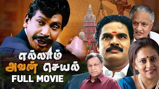 Ellam Avan Seyal ( 2008 )  | எல்லாம் அவன் செயல் | Full Movie |  RK Bhama | Vadivelu | Nassar