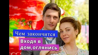 Входя в дом, оглянись сериал ЧЕМ ЗАКОНЧИТСЯ Анонс