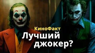 Кто оказался лучшим Джокером? Леджер или Феникс?