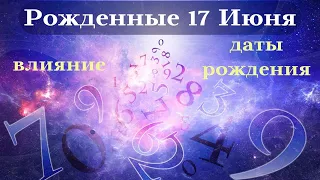 СУДЬБА РОЖДЕННЫХ 17 ИЮНЯ┃ОСОБЕННОСТИ ЛИЧНОСТИ #гороскоп #день #судьба #июнь #особенности #удача #топ