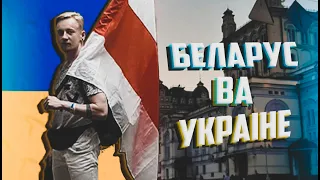 Беларус у Кіеве І Беларус за мяжой #3 #пабеларуску  - ТУТЭЙШЫ ШЛЯХЦІЧ