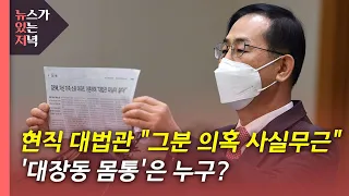 [뉴있저] 조재연 대법관 "그분 의혹 사실무근" 반박...대장동 남는 의혹은? / YTN