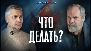 Что делать?