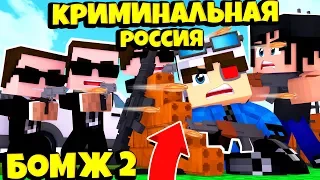 МЫ ПОПАЛИ В ЗАПАДНЮ! СМОЖЕМ ВЫЖИТЬ? БОМЖ 2: КРИМИНАЛЬНАЯ РОССИЯ