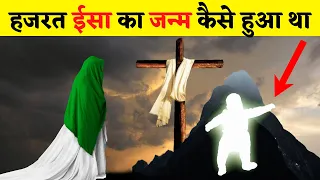 हजरत ईसा का जन्म कैसे हुआ था || Birth of Prophet Isa / Jesus in Hindi || Hindi Duniya