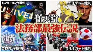 【パクリ】任天堂のゲームをパクった企業の末路がヤバすぎる…【任天堂法務部】