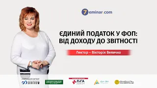 Єдиний податок у ФОП: від доходу до звітності | Вікторія Величко