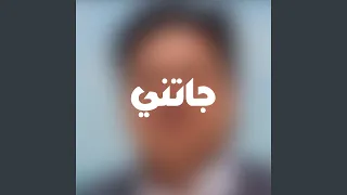 جاتني