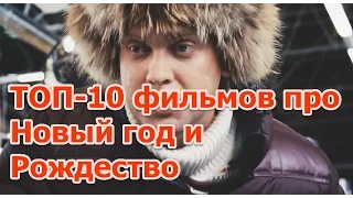 ТОП 10 лучших фильмов про Новый год и Рождество