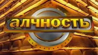 Алчность #6