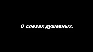 О слезах душевных