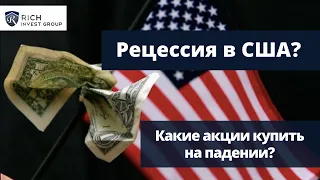 Рецессия в США? Какие Акции Купить на Падении? / Акции Стоимости или Роста? Куда инвестировать