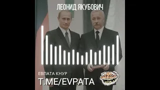 Сборка пранков с Якубовичем / Евпата Кнур