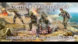 💥 | Сражение за Крит |  Операция «Меркурий» | май 1941.