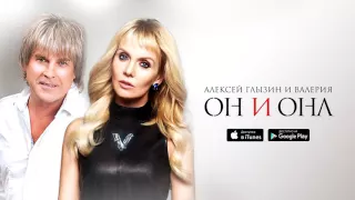 Валерия и Алексей Глызин - ОН и ОНА (Audio)