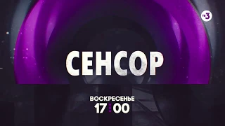 Как защититься от серийного убийцы? | Сенсор | 14 июля в 17:00 на ТВ-3