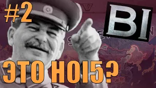СССР ПОБЕЖДАЕТ ФАШИЗМ В HOI5 (HOI4 - BLACK ICE)