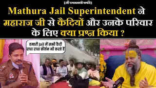 Mathura Jail Superintendent ने महाराज जी से कैदियों और उनके परिवार के लिए क्या प्रश्न किया ?