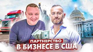 Партнерство в бизнесе грузоперевозок | Дальнобойщики Сша