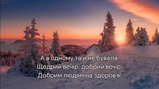 "Щедрий вечір, добрий вечір" - українська щедрівка