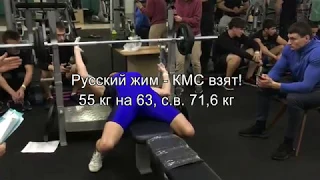 Русский жим - КМС