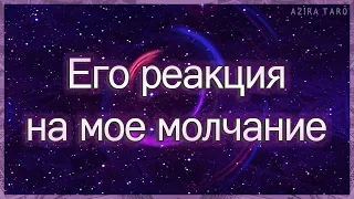 Его реакция на мое молчание, что он будет делать? | Таро гадание онлайн