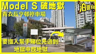 地獄遊記 之 Model S破地獄｜長亨商場停車場｜地獄中既地獄｜要2個人幫手睇位先上到｜仲有求救電話比你打｜你話地獄唔地獄？ -  @Parkbin  泊邊好