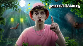 ДИМДИМЫЧ ПОТЕРЯЛ ПАМЯТЬ?! ВСТРЕТИЛ БАБУ-ЯГУ В ЛЕСУ...