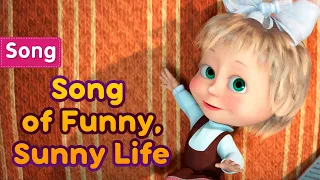 Masha and the Bear 👱‍♀️🎵Song of Funny, Sunny Life (Who am I?) 🤓💡  Best songs for kids!