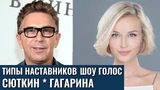 @polinagagarina , Валерий Сюткин, Шнур, Меладзе. @TheVoiceRussia . Типы наставников