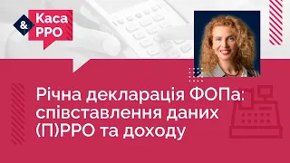 Річна декларація ФОПа: співставлення даних (п)рро та доходу | 31.01.2024