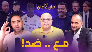 مان تو مان 175 برشلونة واستمرار تشافي !اظهرة الريال وتصريح كروس .. توخيل واليونايتد .. الانتر بطل