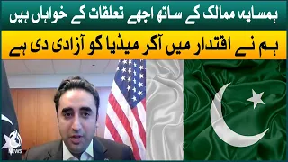 Pakistan want good relations with neighboring countries: FM Bilawal Bhutto | Aaj News