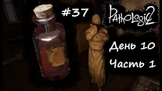 #37 ► Pathologic 2 День 10 ч.1 ЛЕКАРСТВО ЕСТЬ Прохождение без комментариев