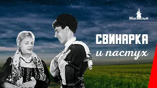 Свинарка и пастух (1941) фильм