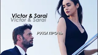 🖤Victor & Sarai -  РУКИ ПРОЧЬ ! (В объятиях убийцы/In the arms of a kille )