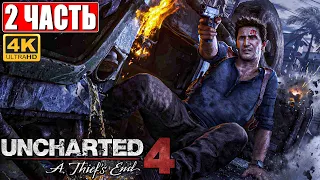 ПРОХОЖДЕНИЕ UNCHARTED LEGACY OF THIEVES [PS5 4K] ➤ Часть 2 ➤ На Русском ➤ Uncharted 4 Обзор