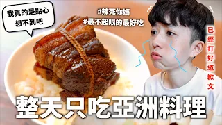24小時只吃「亞洲」料理挑戰！不可能出國出到忘記怎麼做菜吧😖｜HOOK ft. 御茶園世界茶系列