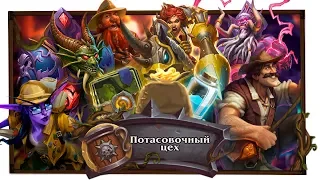 Hearthstone. Потасовочный цех [ 4 марта 2018г ]