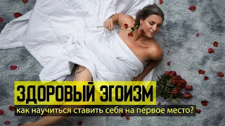 Как Научиться Ставить Себя На Первое Место | Здоровый Эгоизм | Рубрика Коуч На Час  Натали Леру