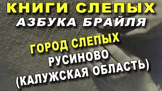 Книги СЛЕПЫХ - Азбука и Шрифт Брайля - Город Слепых - Русиново