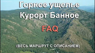 Горное ущелье Банное  | Курорт Банное  |  Весь маршрут