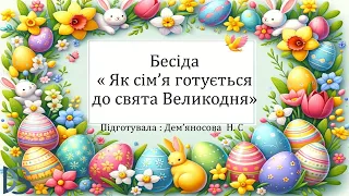 Бесіда  « Як сім’я готується  до свята Великодня»