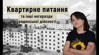 Квартирне питання та інші негаразди радянської дійсності