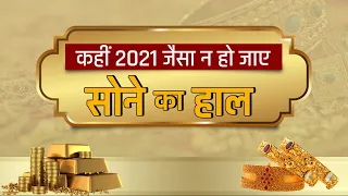 2022 में सोना आपको डुबोएगा या चमकाएगा? Gold Price in India | Gold Rates | Gold Price