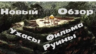 ТРЕШ ОБЗОР фильма ужасов Руины